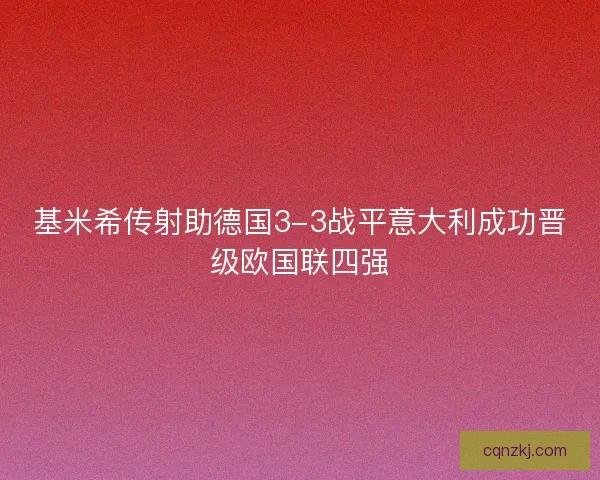 基米希传射助德国3-3战平意大利成功晋级欧国联四强