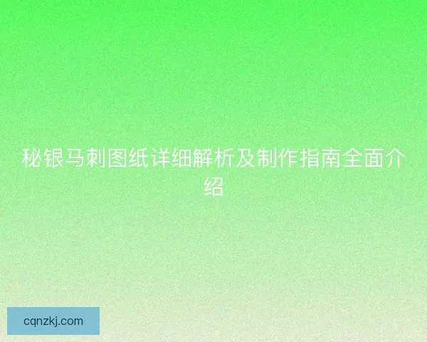 秘银马刺图纸详细解析及制作指南全面介绍