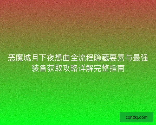 恶魔城月下夜想曲全流程隐藏要素与最强装备获取攻略详解完整指南